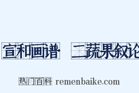 宣和画谱·二蔬果叙论是什么意思的图片
